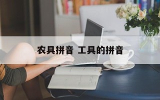 农具拼音 工具的拼音