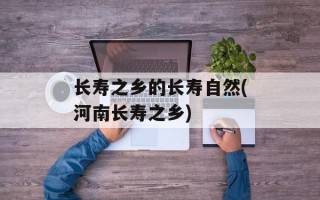 长寿之乡的长寿自然(河南长寿之乡)