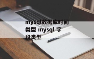 mysql数据库时间类型 mysql 字段类型