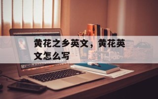 黄花之乡英文，黄花英文怎么写