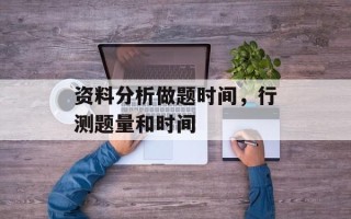 资料分析做题时间，行测题量和时间