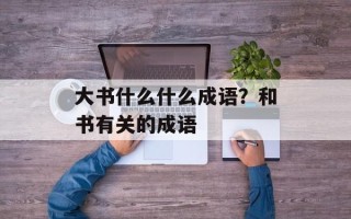 大书什么什么成语？和书有关的成语