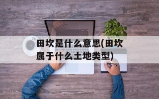 田坎是什么意思(田坎属于什么土地类型)