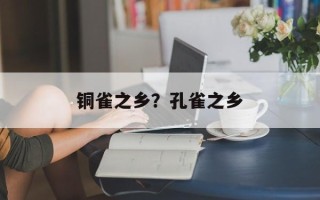 铜雀之乡？孔雀之乡