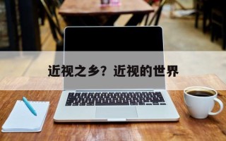 近视之乡？近视的世界