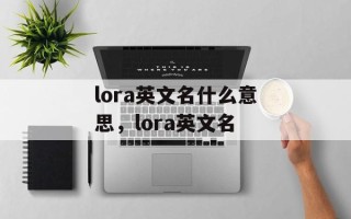 lora英文名什么意思，lora英文名