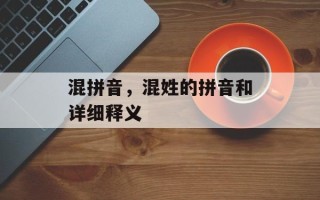 混拼音，混姓的拼音和详细释义