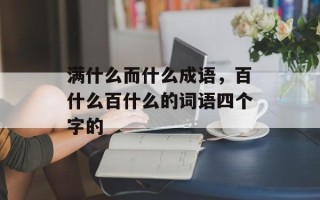 满什么而什么成语，百什么百什么的词语四个字的