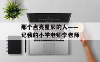 那个点亮星辰的人——记我的小学老师李老师