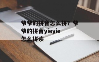 爷爷的拼音怎么拼？爷爷的拼音yieyie怎么拼读