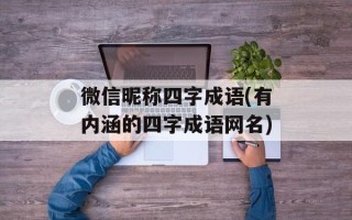 微信昵称四字成语(有内涵的四字成语网名)