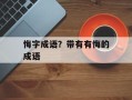 悔字成语？带有有悔的成语