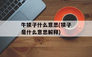 牛犊子什么意思(犊子是什么意思解释)
