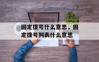 固定拨号什么意思，固定拨号列表什么意思