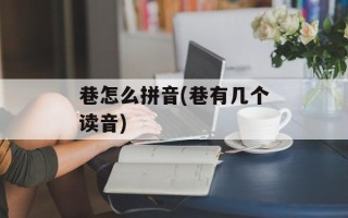 巷怎么拼音(巷有几个读音)