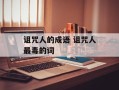 诅咒人的成语 诅咒人最毒的词