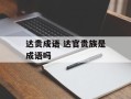 达贵成语 达官贵族是成语吗