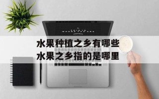 水果种植之乡有哪些 水果之乡指的是哪里