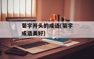 菊字开头的成语(菊字成语美好)