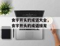 食字开头的成语大全，食字开头的成语接龙