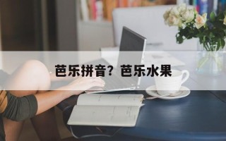 芭乐拼音？芭乐水果