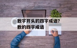 散字开头的四字成语？散的四字成语