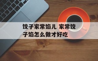 饺子家常馅儿 家常饺子馅怎么做才好吃