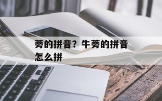 蒡的拼音？牛蒡的拼音怎么拼