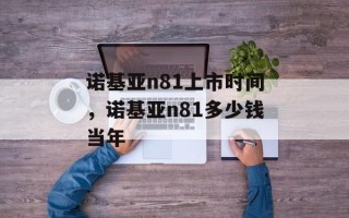 诺基亚n81上市时间，诺基亚n81多少钱当年