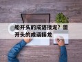 船开头的成语接龙？盟开头的成语接龙