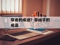 带诡的成语？带凶字的成语