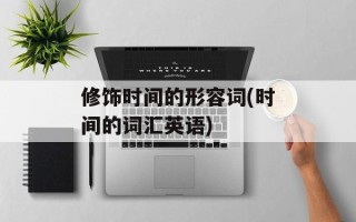 修饰时间的形容词(时间的词汇英语)