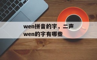 wen拼音的字，二声wen的字有哪些