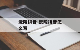 沅陵拼音 沅陵拼音怎么写