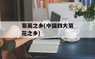 菊英之乡(中国四大菊花之乡)