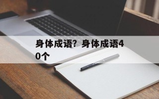 身体成语？身体成语40个