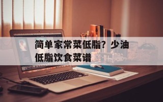 简单家常菜低脂？少油低脂饮食菜谱