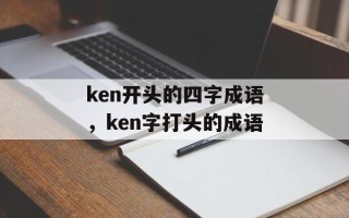 ken开头的四字成语，ken字打头的成语