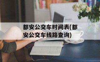 都安公交车时间表(都安公交车线路查询)