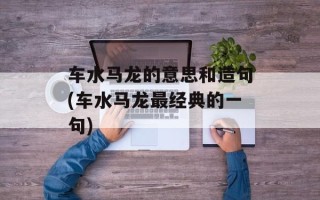 车水马龙的意思和造句(车水马龙最经典的一句)