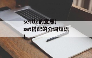 settle的意思(set搭配的介词短语)