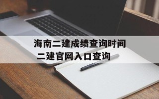海南二建成绩查询时间 二建官网入口查询