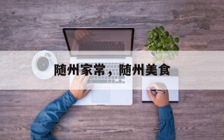 随州家常，随州美食