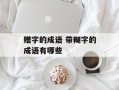 赠字的成语 带糊字的成语有哪些