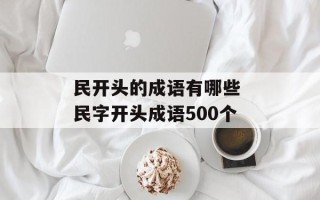 民开头的成语有哪些 民字开头成语500个