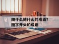 随什么随什么的成语？随字开头的成语