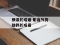 横溢的成语 形容气势雄伟的成语