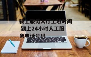 颍上服务大厅上班时间 颍上24小时人工服务电话号码