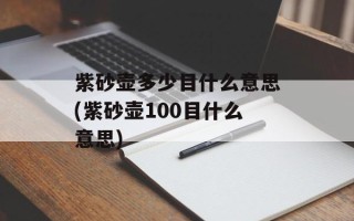 紫砂壶多少目什么意思(紫砂壶100目什么意思)