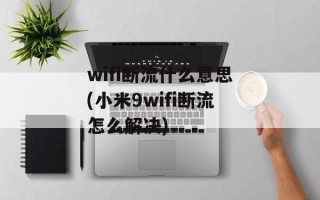 wifi断流什么意思(小米9wifi断流怎么解决)